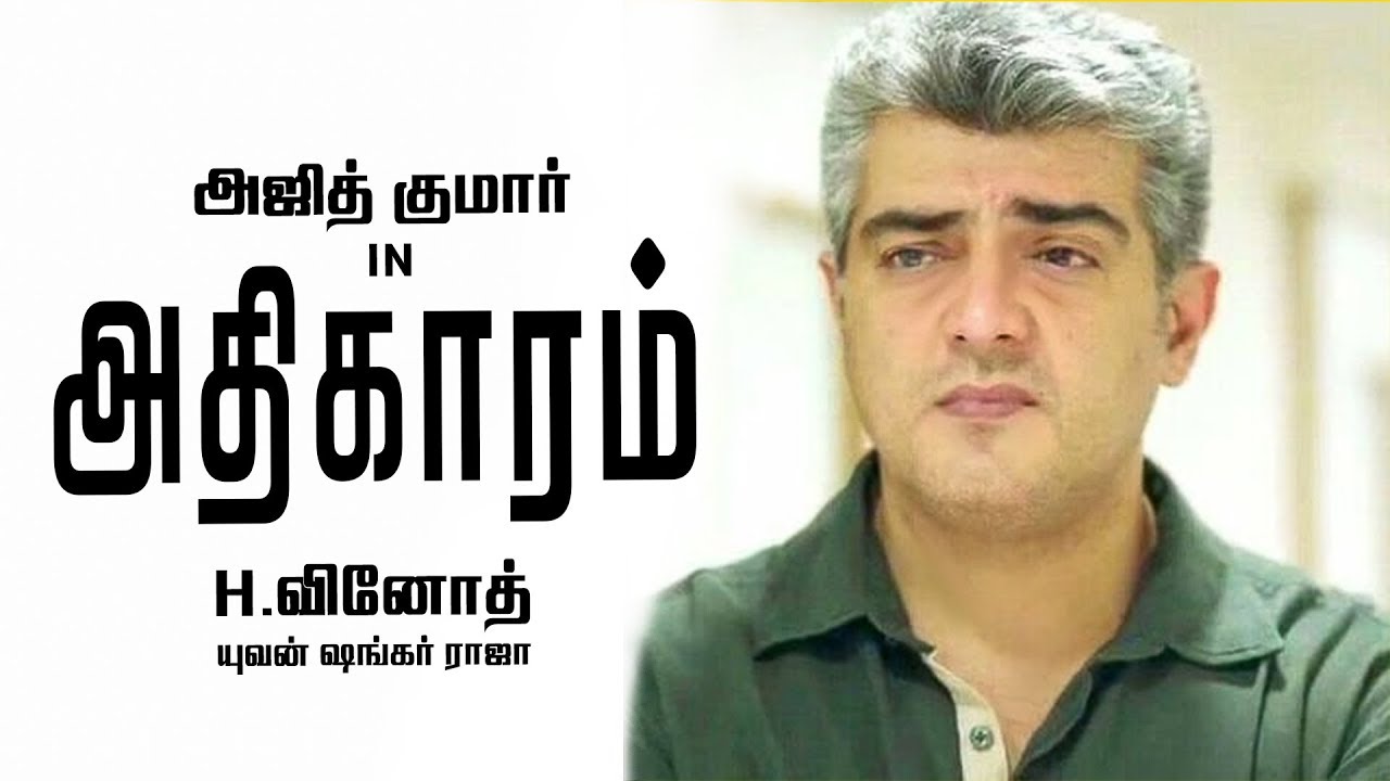 THALA 59: Is ATHIGAARAM Ajith's Next Film Title? | Rumours