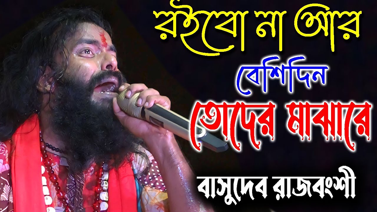 রইবো না আর বেশিদিন তোদের মাঝারে | Basudeb Rajbanshi  Baul | বাসুদেব রাজবংশী বাউল