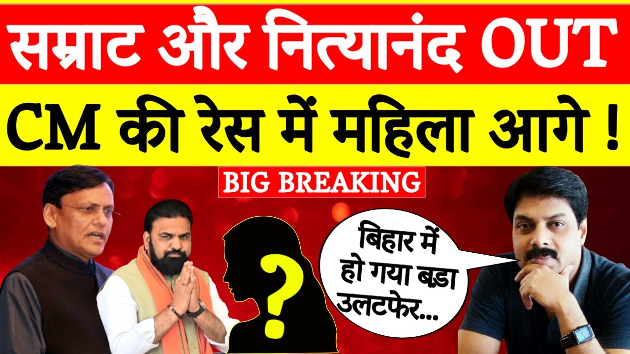Big Breaking: CM रेस से Samrat Choudhary और Nityanand Rai बाहर ! | महिला बनेगी मुख्यमंत्री ?