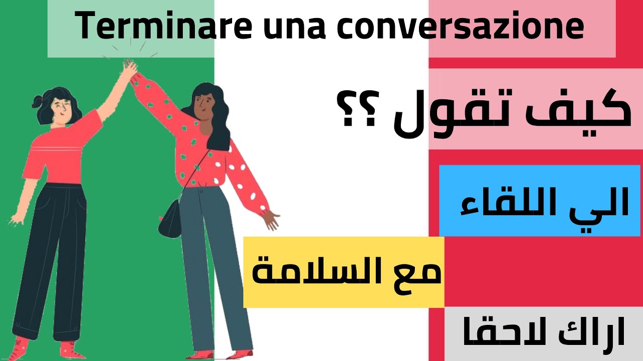 كيف تنهي المحادثه بالايطالي2021/ Italian Greetings for Beginners: How to Say 'Goodbye' in Italian