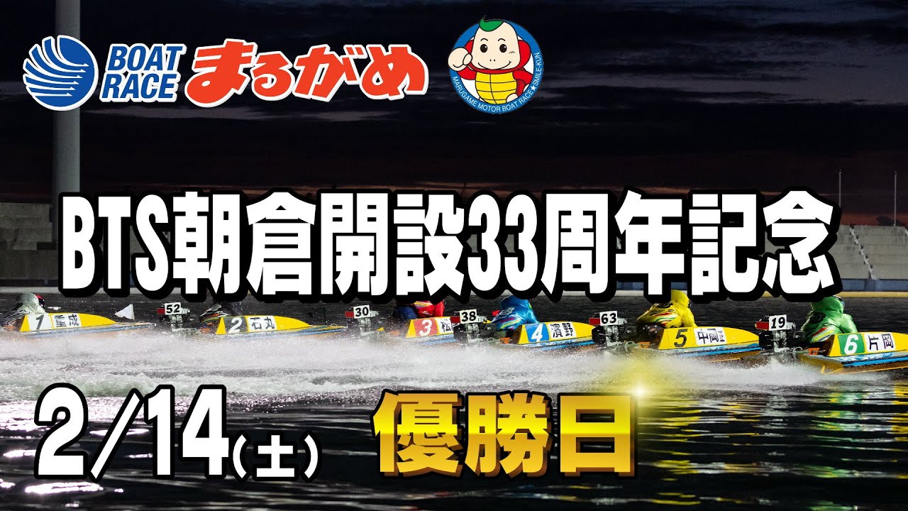 【まるがめLIVE】2026/02/14(土) 最終日～BTS朝倉開設33周年記念～
