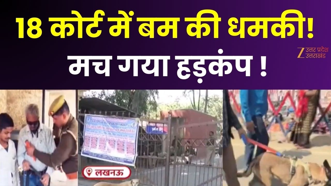 Court Bomb Threat : 18 कोर्ट में बम की धमकी! मच गया हड़कंप ! | Zee UP UK |