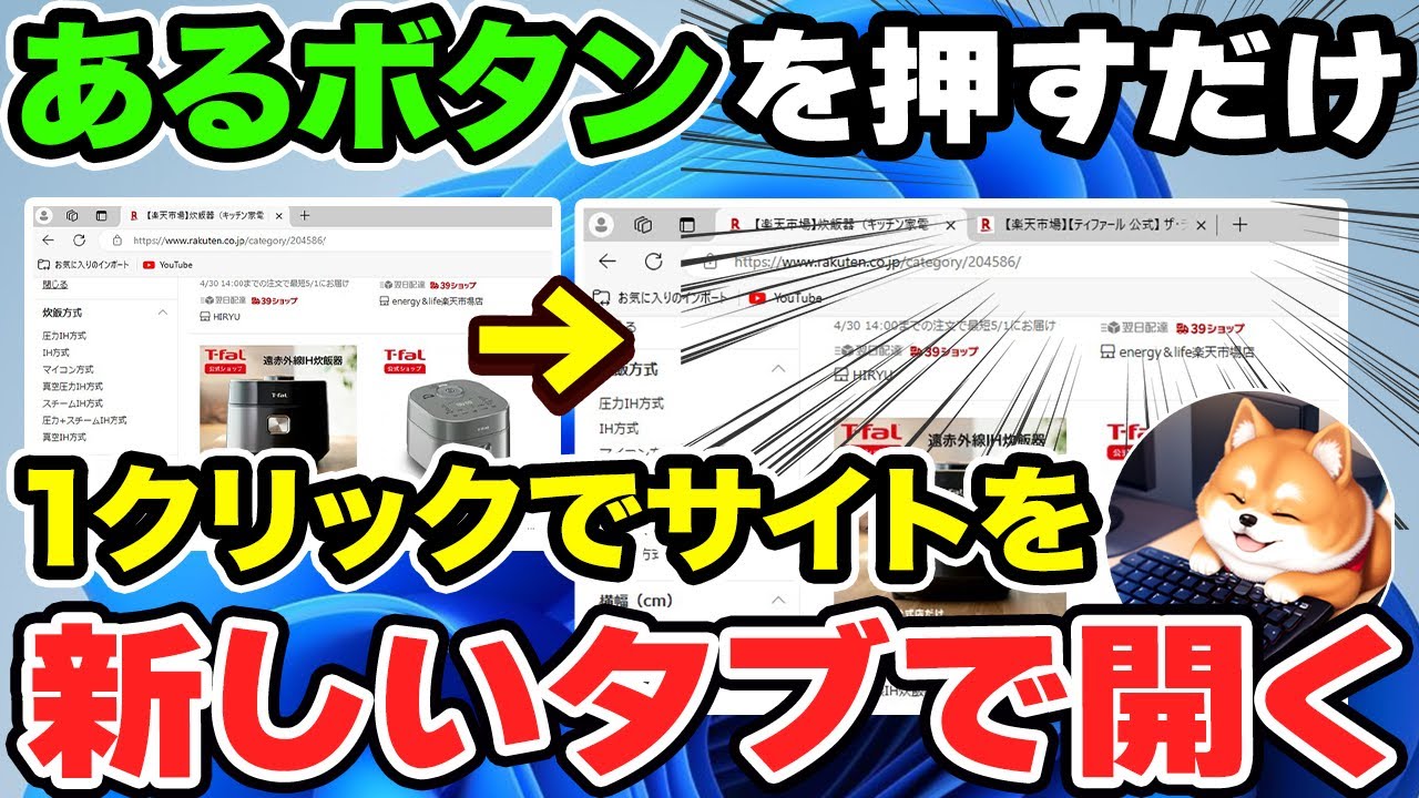 【パソコン初心者向け】1クリックでサイトを新しいタブで開く方法【パソコン初心者用 Windows11 パソコンアカデミー】
