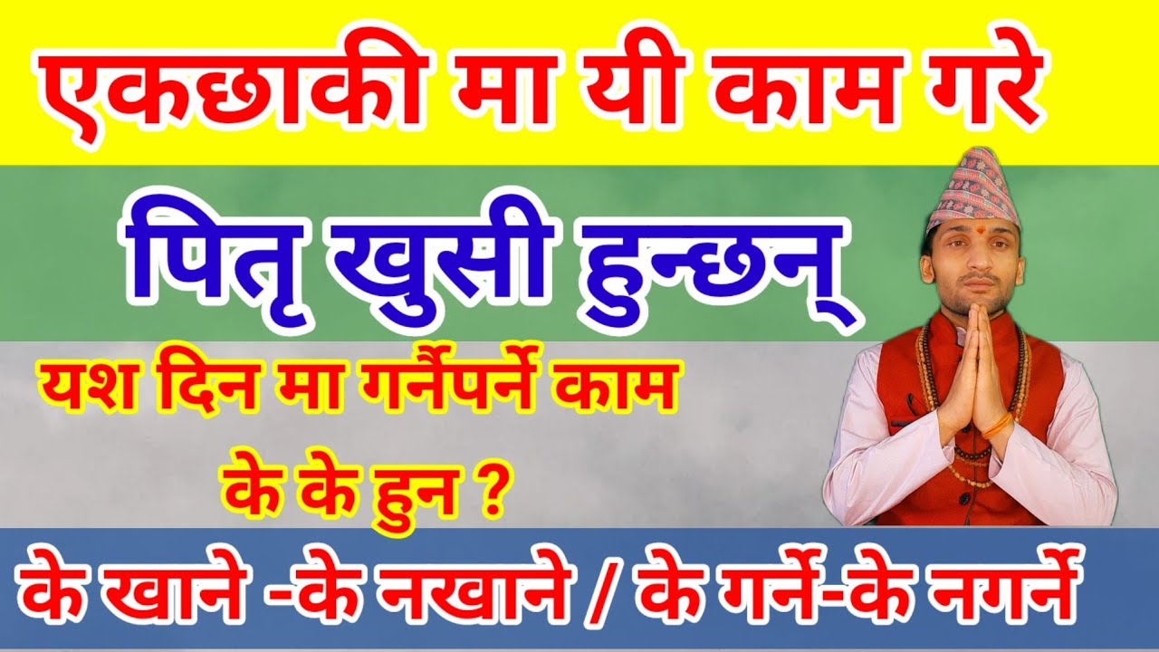 एकछाकी को दिन के गर्ने / के नगर्ने | ekachaki ka din k k garne | sohra shraddha | श्राद्ध विशेष