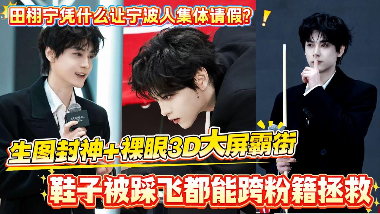 宁波全城紧急寻人！田栩宁活动现场有人丢鞋，跨粉籍疯找的幕后原因太好嗑了， 特种兵式追星刷屏全网，生图比精修还能打，CP粉3D大屏应援引热议，顶流排面焊死在街头#田栩宁 #娛樂 #大熱門 #抖音