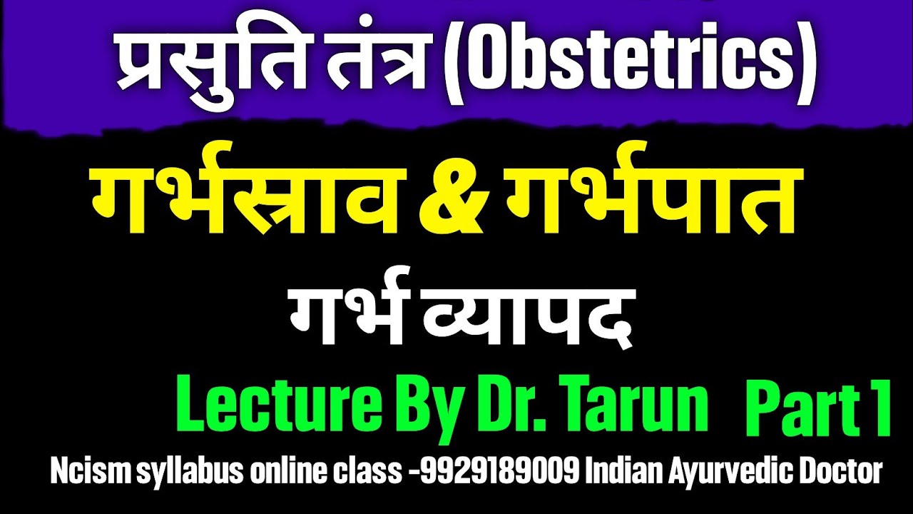 Garbh Vyapad गर्भस्त्राव और गर्भपात || Obstetrics Bams Lecture By Dr Tarun 