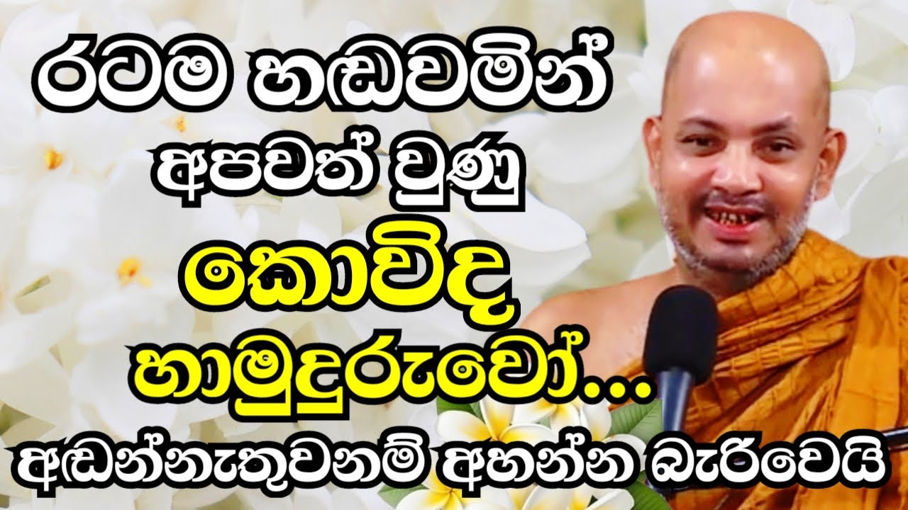 රටම හඬවමින් අපවත් වුණු කොවිද හාමුදුරුවෝ..අඩන්නේ නැතුවනම් අහන්න බැරිවේවී | Ven Boralle Kovida Thero
