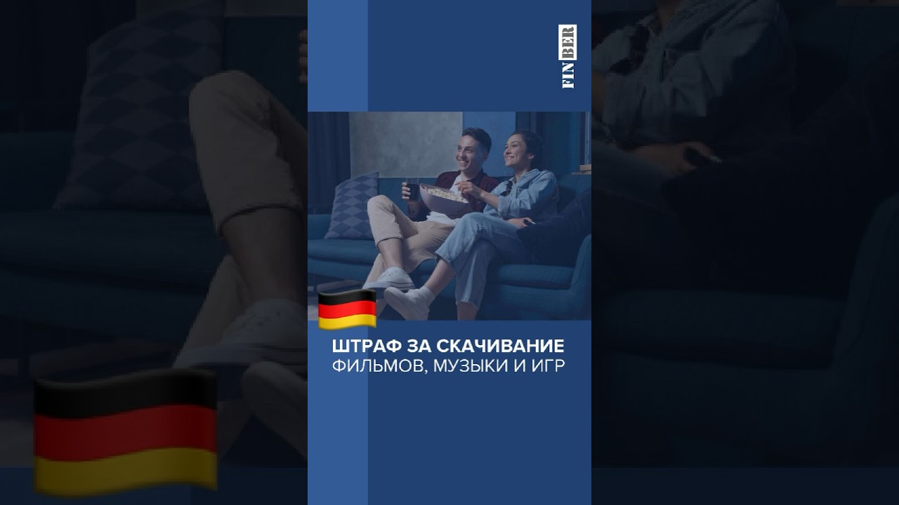 Можно ли скачивать фильмы, игры и музыку в Германии. Штрафы за скачивание фильмов