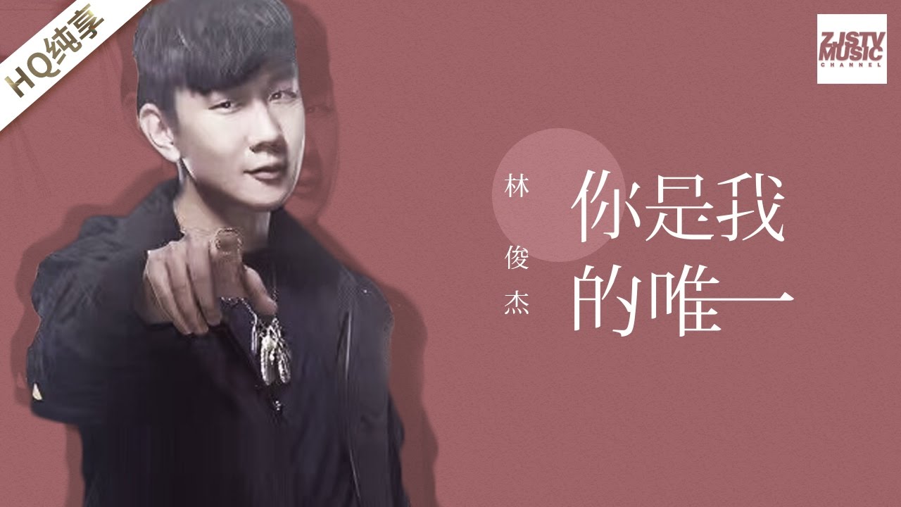 [ 纯享版 ] 林俊杰《你是我的唯一》《梦想的声音》第3期 20161118 /浙江卫视官方HD/