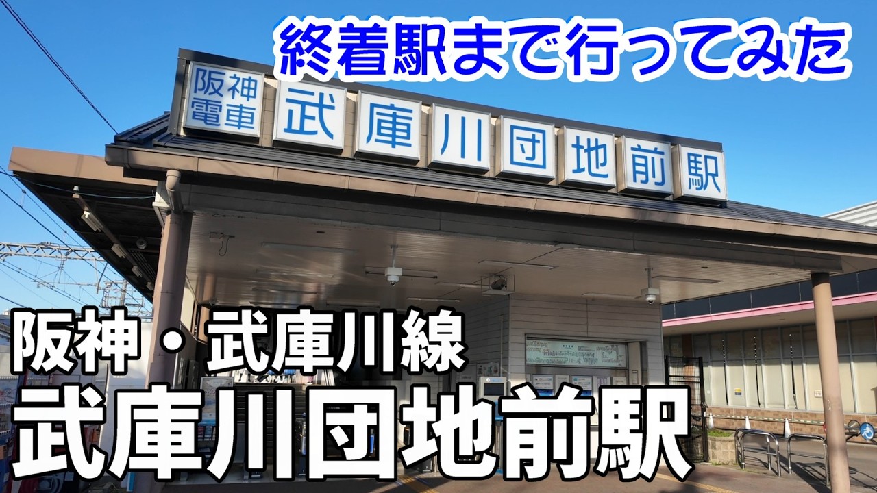 【終着駅まで行ってみた】阪神電車武庫川線　武庫川団地前駅　西日本最大級の巨大な団地