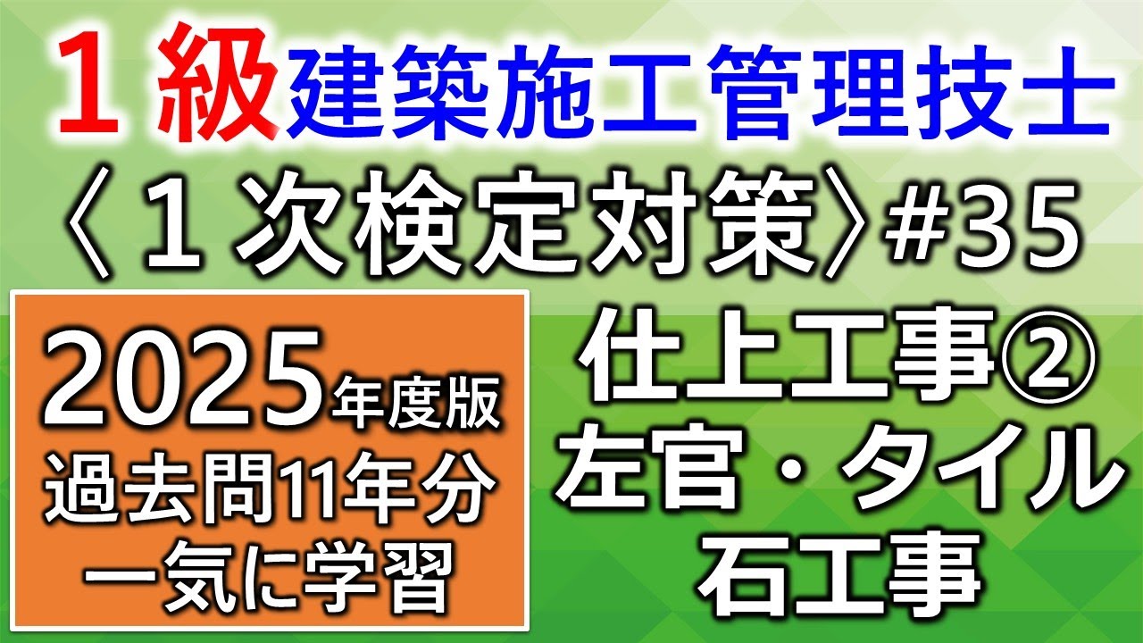 【１級建築施工管理技士／１次対策#35／2025年度版】仕上工事②／左官・タイル・石工事／過去問11年分を一気に学習