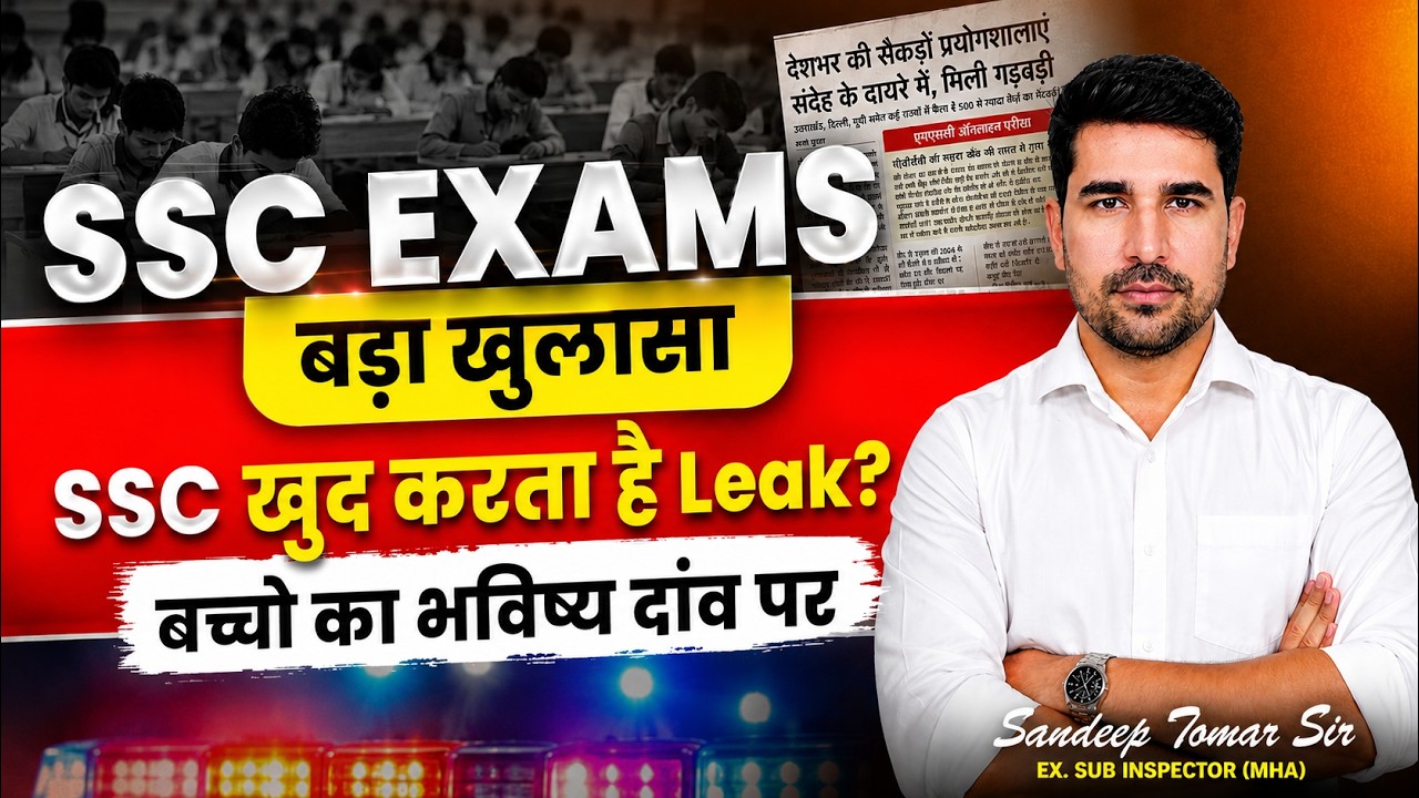 SSC खुद करता है Paper Leak? बड़ा खुलासा | बच्चों का भविष्य दांव पर | Sandeep Tomar Sir #sscgd2026
