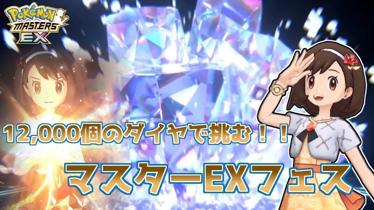 【ポケマスガチャ】12,000個のダイヤで挑むッ！マスターEXフェス！！