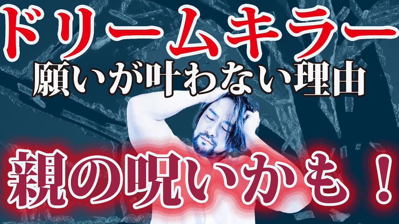 【毒親ドリームキラー】の【呪い】で幸せになれない【罪悪感という毒親の呪い】にかかっていませんか？
