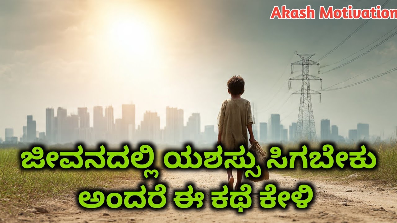 ಯಶಸ್ಸಿನ ಹಾದಿ | success Story | Kannada Motivational story | Kannada Kathe | Inspiration Story |