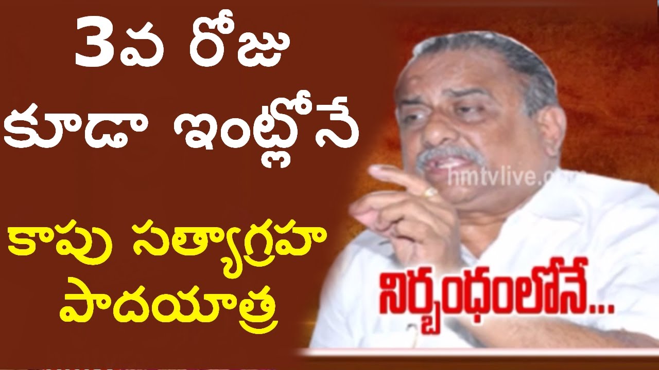 Kapu Leader Mudragada Padmanabham House Arrest Continues On 3rd Day | HMTV
