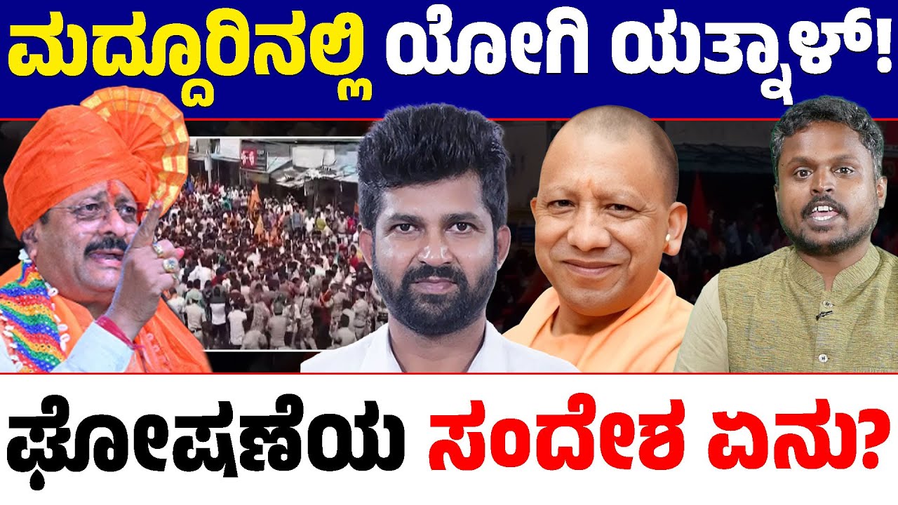🔥 Maddur Surprise! Crowd Shouts “Yogi Yatnal” in Front of Pratap Simha 😲 | Political Message? 🗳️