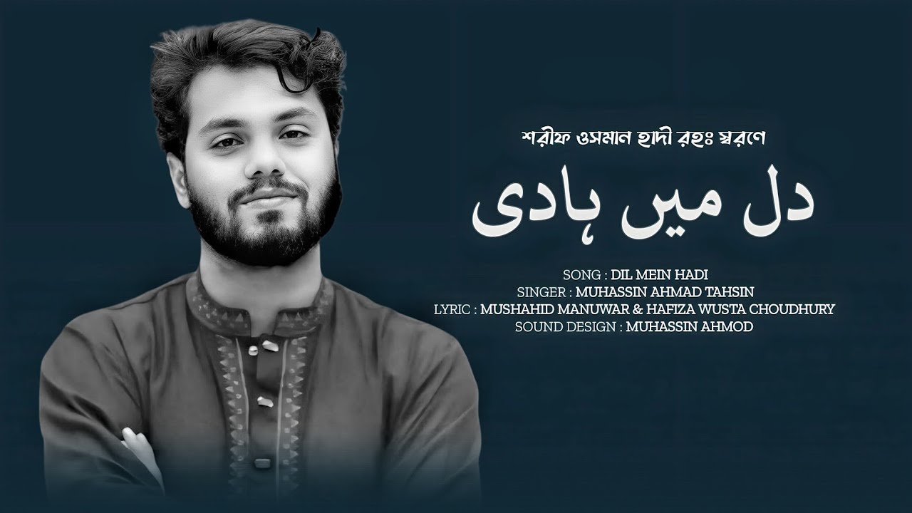 শহীদ হাদি কে নিয়ে উর্দু গজল। মোহাসসিন আহমদ। URDU NAAT FOR HADI.