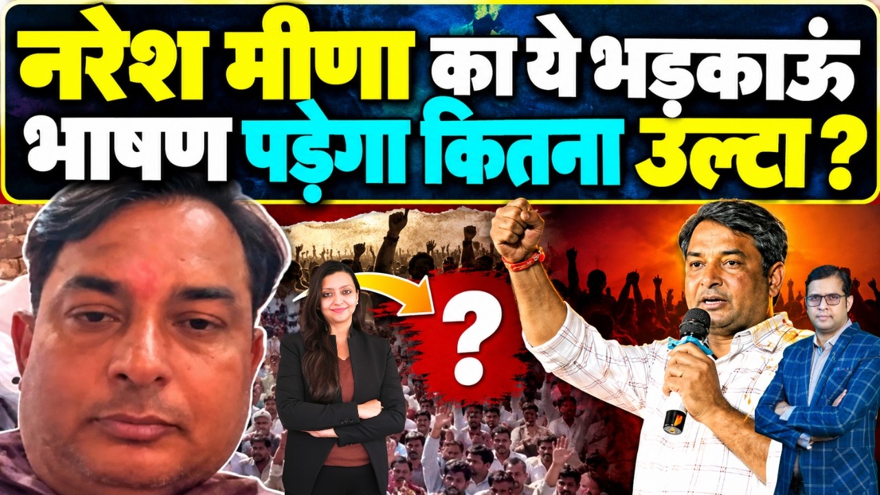 Naresh Meena का ये भड़काऊं भाषण पड़ेगा कितना उल्टा ? Naresh Meena Farmer protest Baran kota News