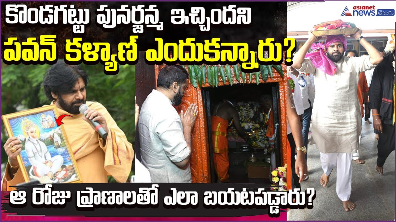 Kondagattu పున‌ర్జ‌న్మ ఇచ్చింద‌ని Pawan Kalyan ఎందుక‌న్నారు? |  Anjaneya Swamy | Asianet News Telugu