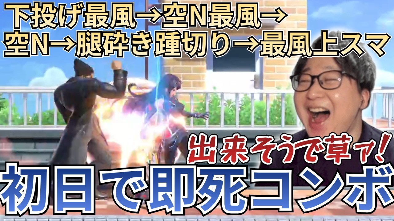 【スマブラSP】カズヤ初日で(ほぼ)即死コンボを見せるたいじ【2026/03/11】