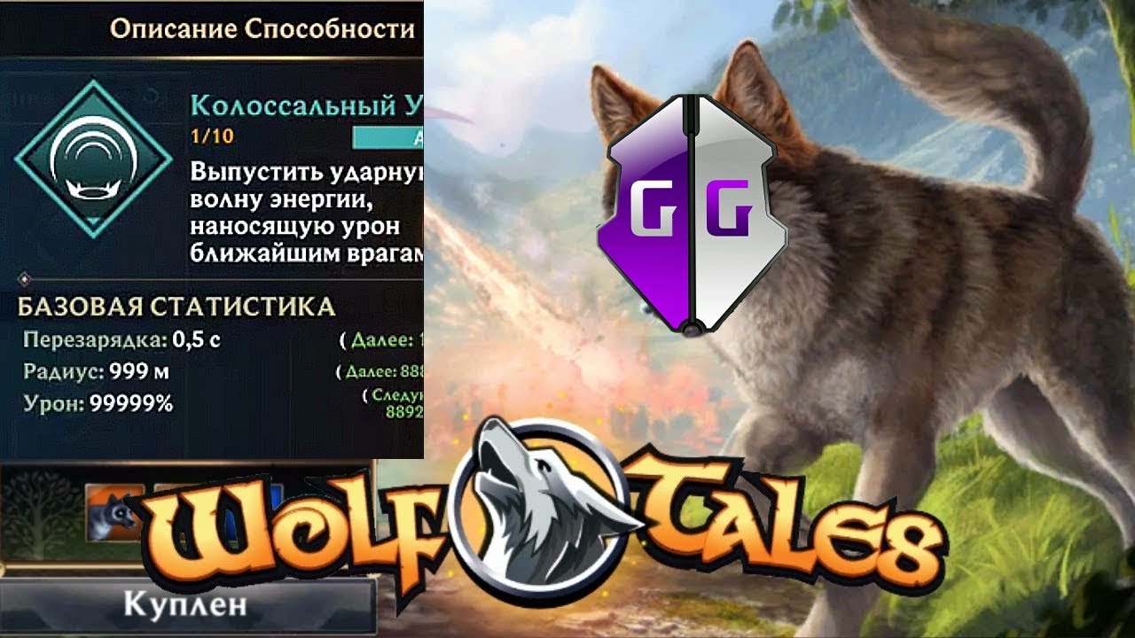 wolf tales Взлом игры  / wolf tales hack game / game guardian