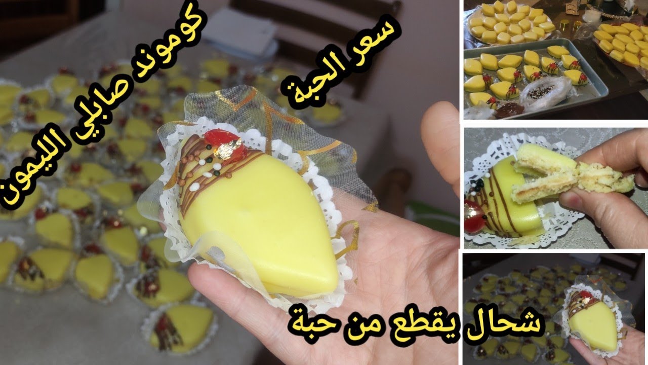 كوموند لصابلي الليمون المنعش 🍋شحال يقطع من حبة ✍️ وسعر بيع الحبة الواحدة 💰💸
