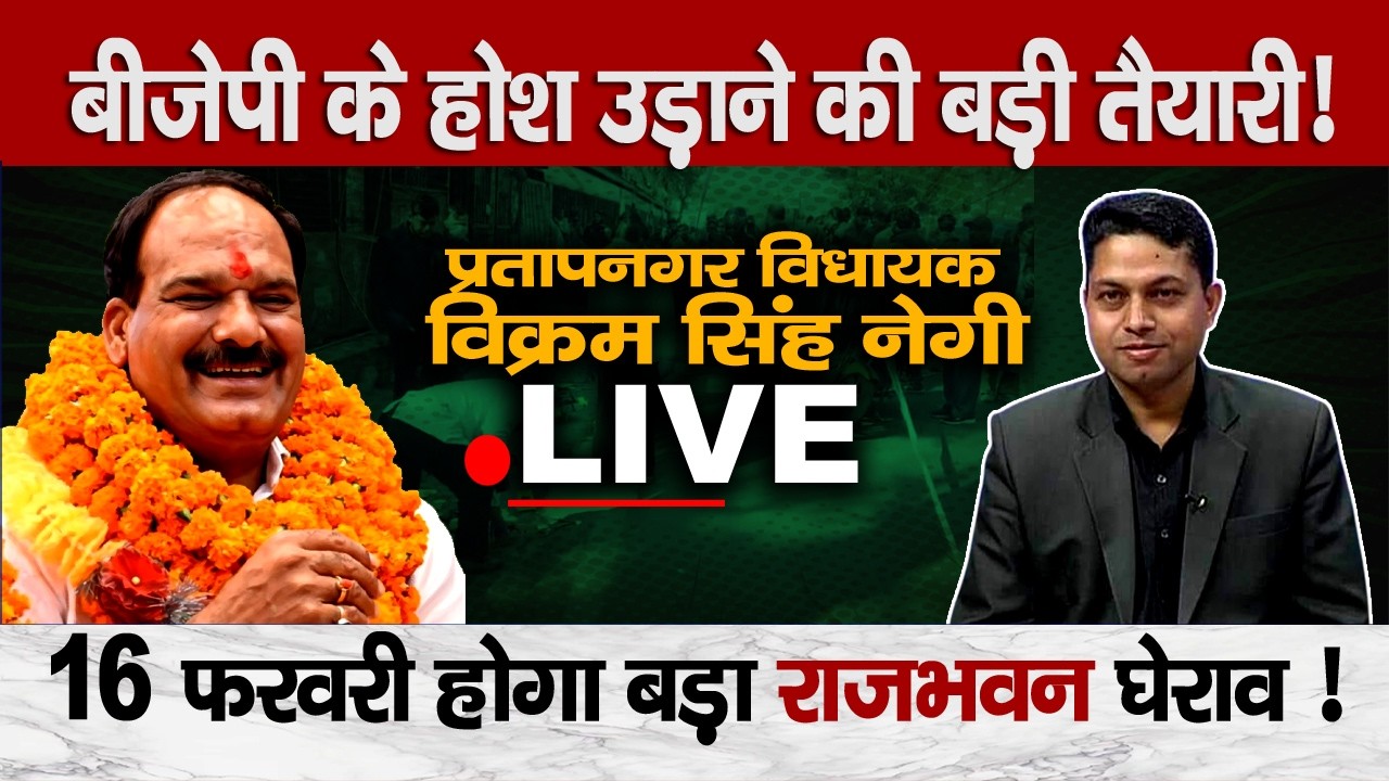 MLA Vikram Singh Negi LIVE : Big Protest On Feb 16! Congress Targets Govt Over Crime & Corruption