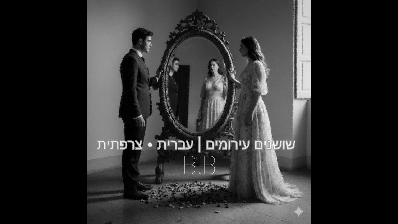 שושנים עירומים - עברית • צרפתית - B.B