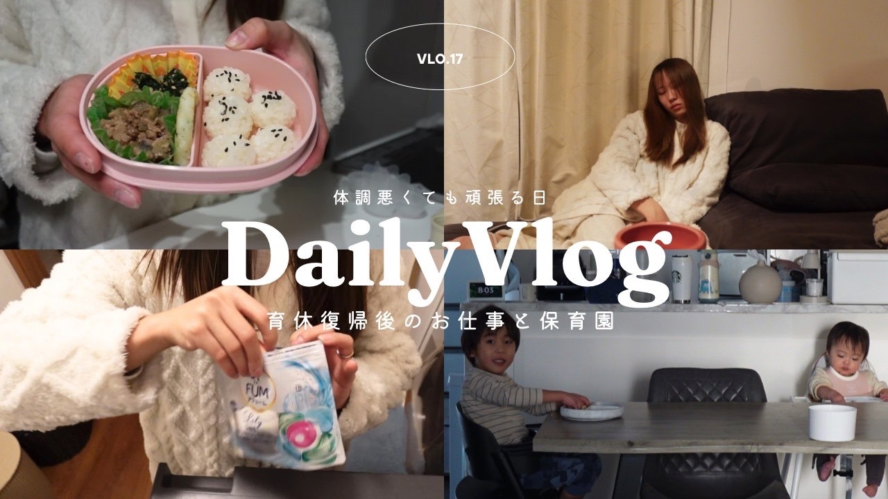 【Daily Vlog】体調悪くても頑張る日｜1歳お弁当＆2児ママのリアルな朝｜仕事×保育園×家事