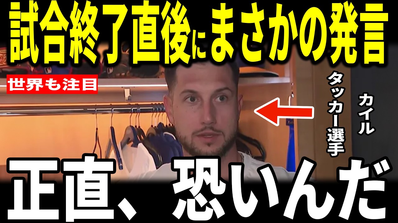 【大谷翔平】山本圧巻の好投！大谷の後ろを打つカイルタッカー選手が大谷敬遠後、適時打で勝利！タッカー選手が明かした2番打者の思い語る&hellip;ベッツ、山本由伸、ロバーツ監督も語る