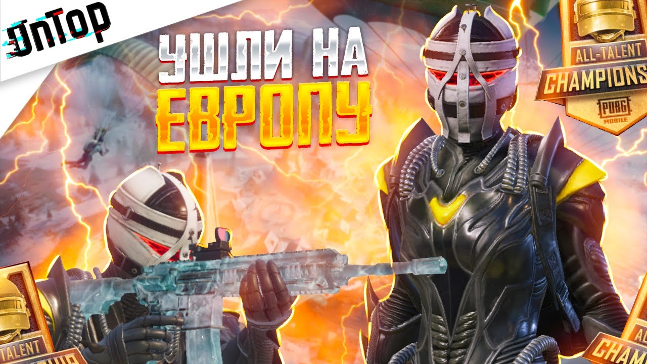 УШЛИ НА ЕВРОПУ ПОТЕТЬ ТУРНИР ALL TALENT PUBG MOBILE! CREW CHALLENGE ПУБГ МОБАЙЛ