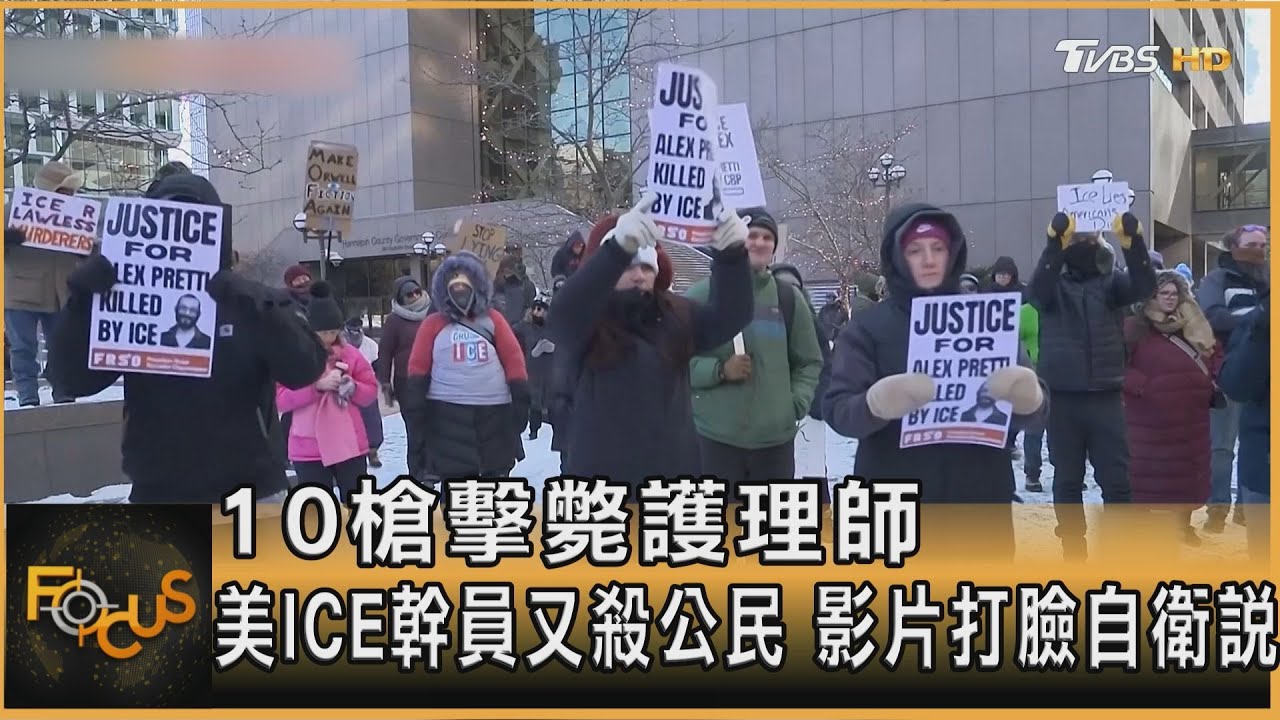 10槍擊斃護理師 美ICE幹員又殺公民 影片打臉自衛說｜方念華｜FOCUS全球新聞20260126 @TVBSNEWS01