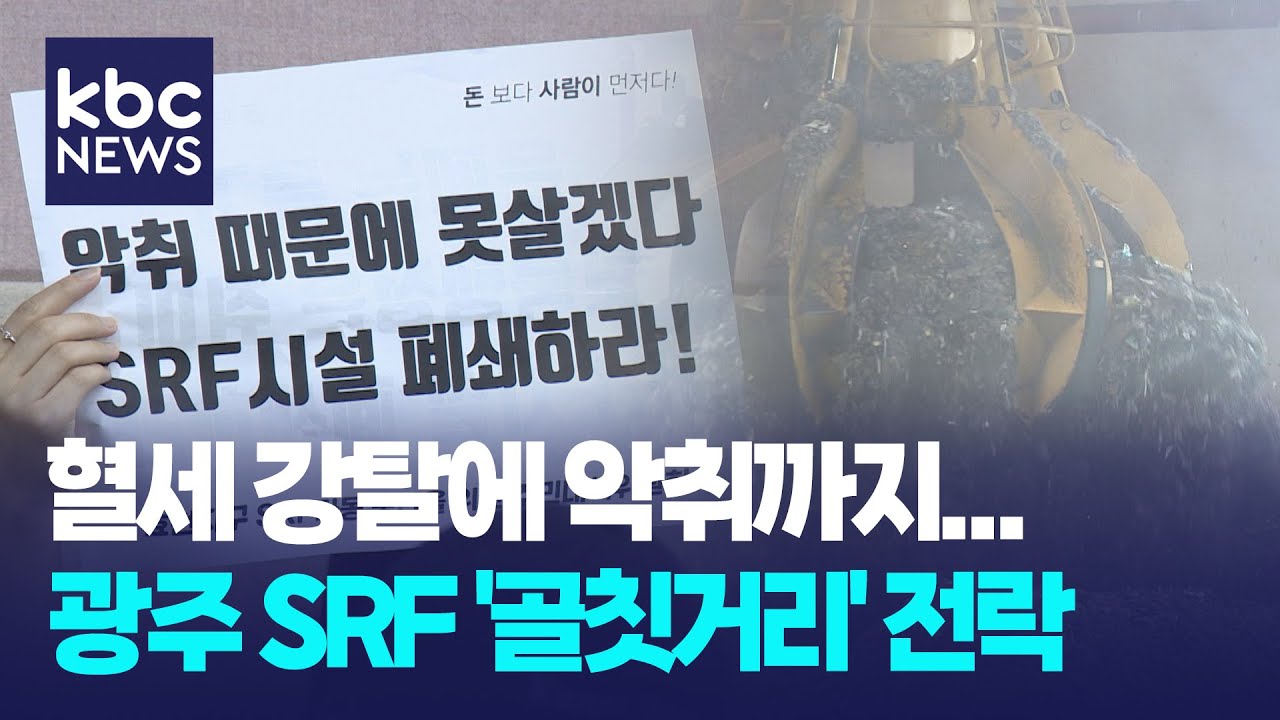 '혈세 강탈에 악취 논란까지' 골칫거리 전락한 광주 SRF / KBC뉴스