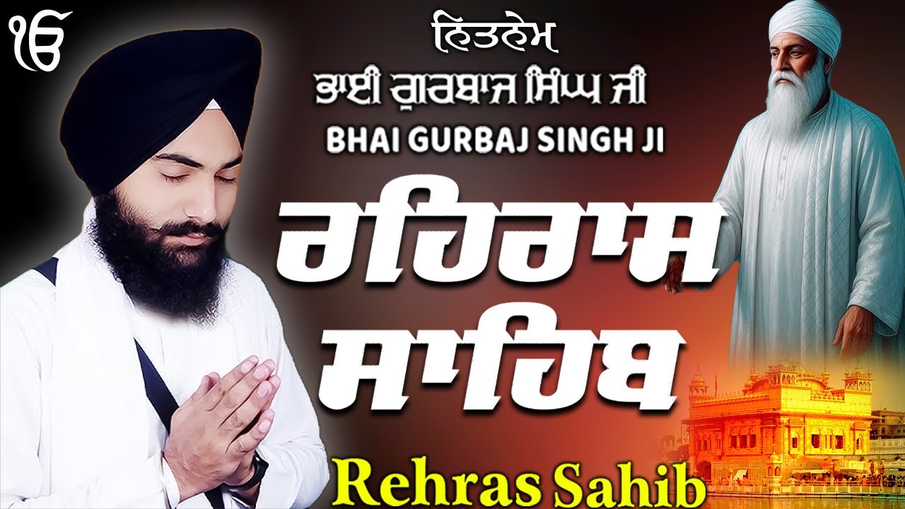 Rehras Sahib ਰਹਰਾਸਿ ਸਾਹਿਬ | Rehras Sahib Full Path | Bhai Gurbaj Singh Ji #rehrassahib #wmk