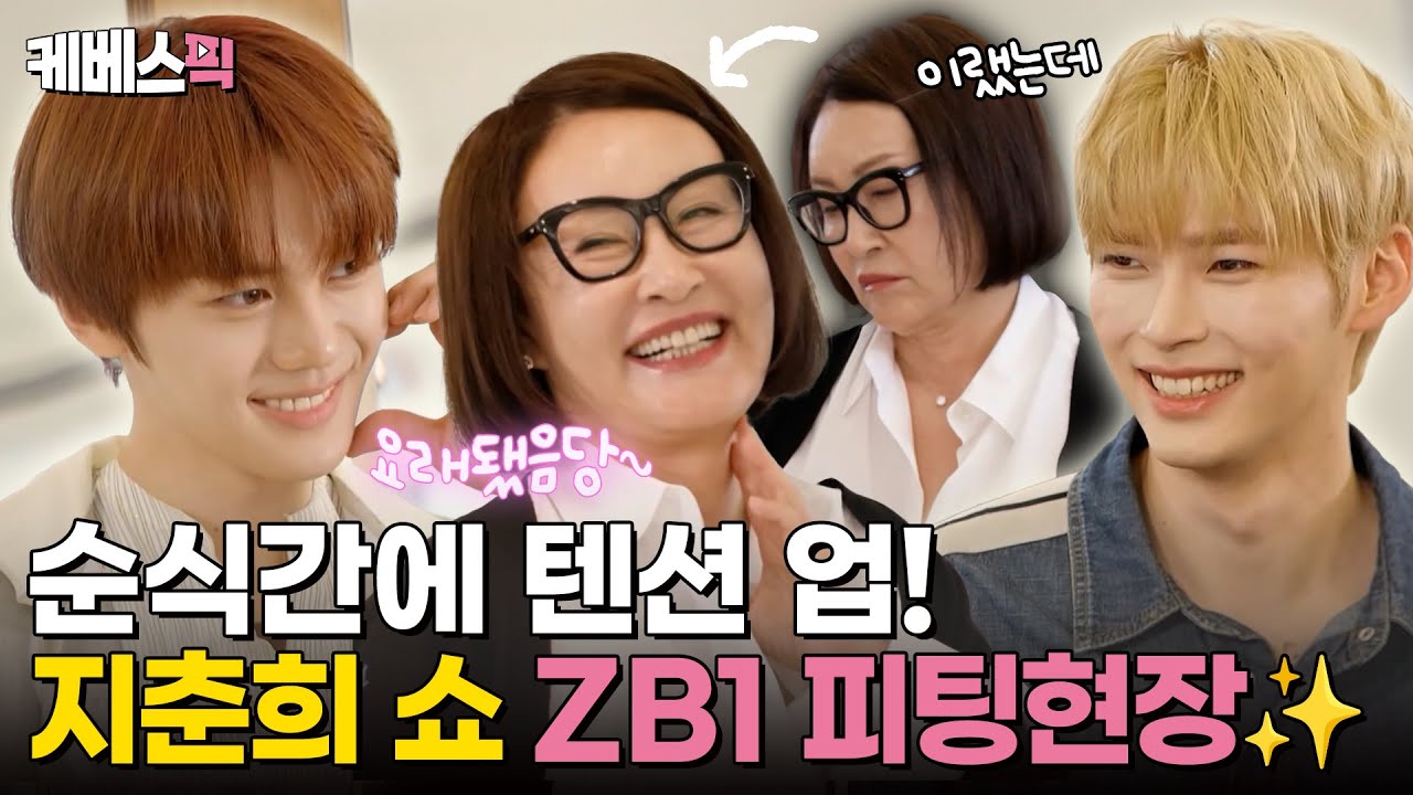 [#사당귀] 제베원은 카리스마 지춘희 보스도 웃게 한다✨ 지춘희 쇼 피팅에 나선 ZB1 한빈&규빈 ｜KBS 241027 방송