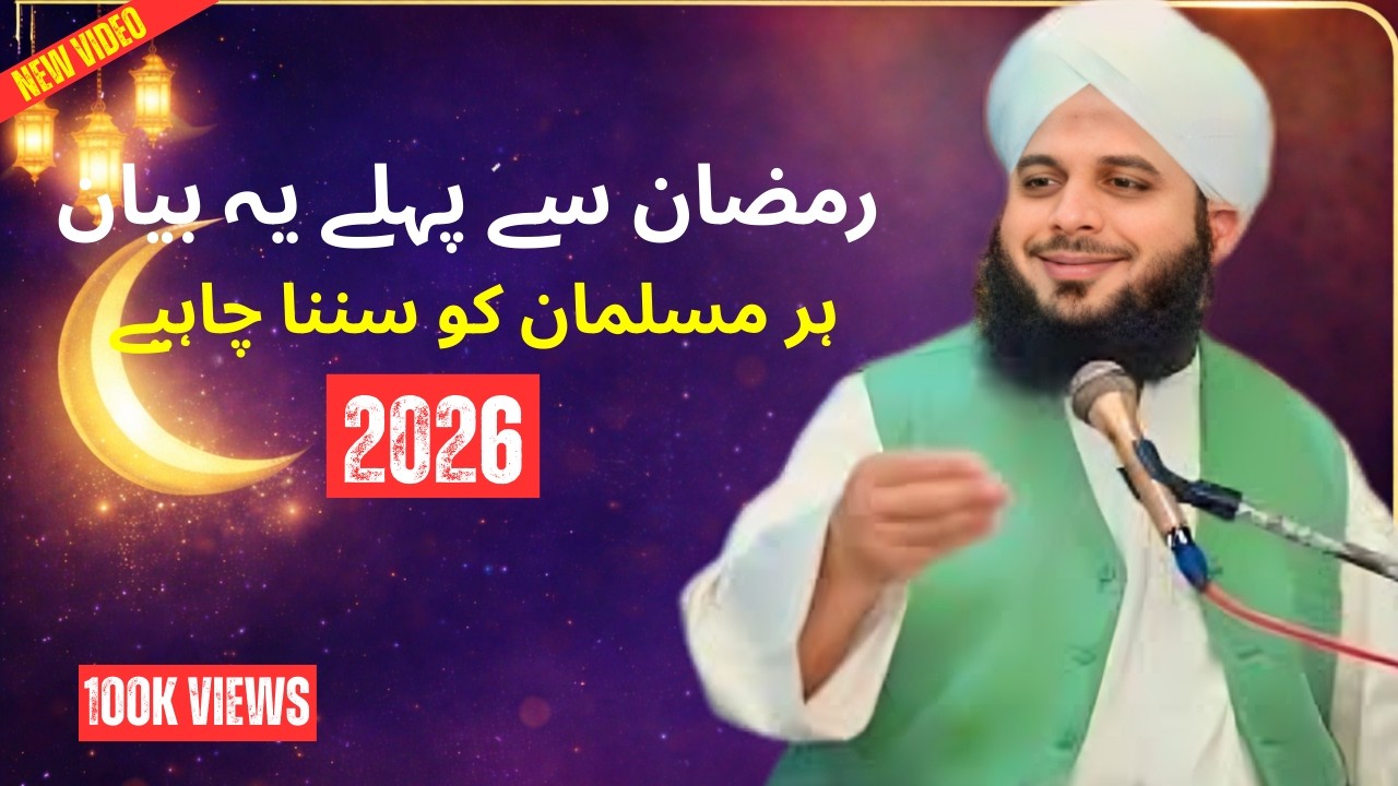Ramzan Bayan 2026 ||Peer Ajmal Raza Qadri Bayan Ramzanul Mubarak sad bayn full bayan