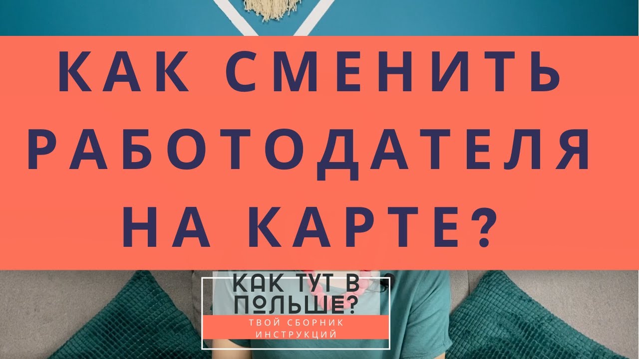 Основы легальной работы в Польше 2021. Как найти легальную работу в Польше?