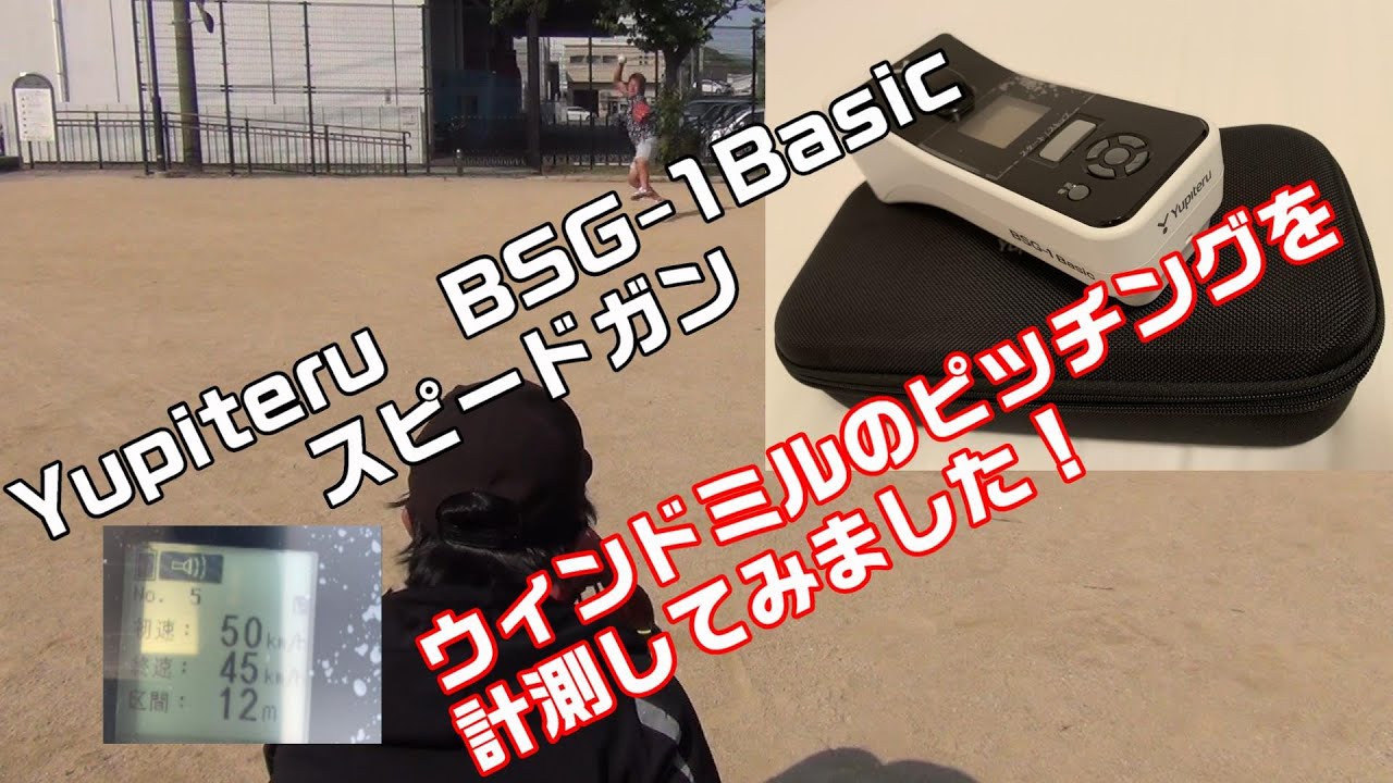 スピードガンでウィンドミルの球速を計ってみた！