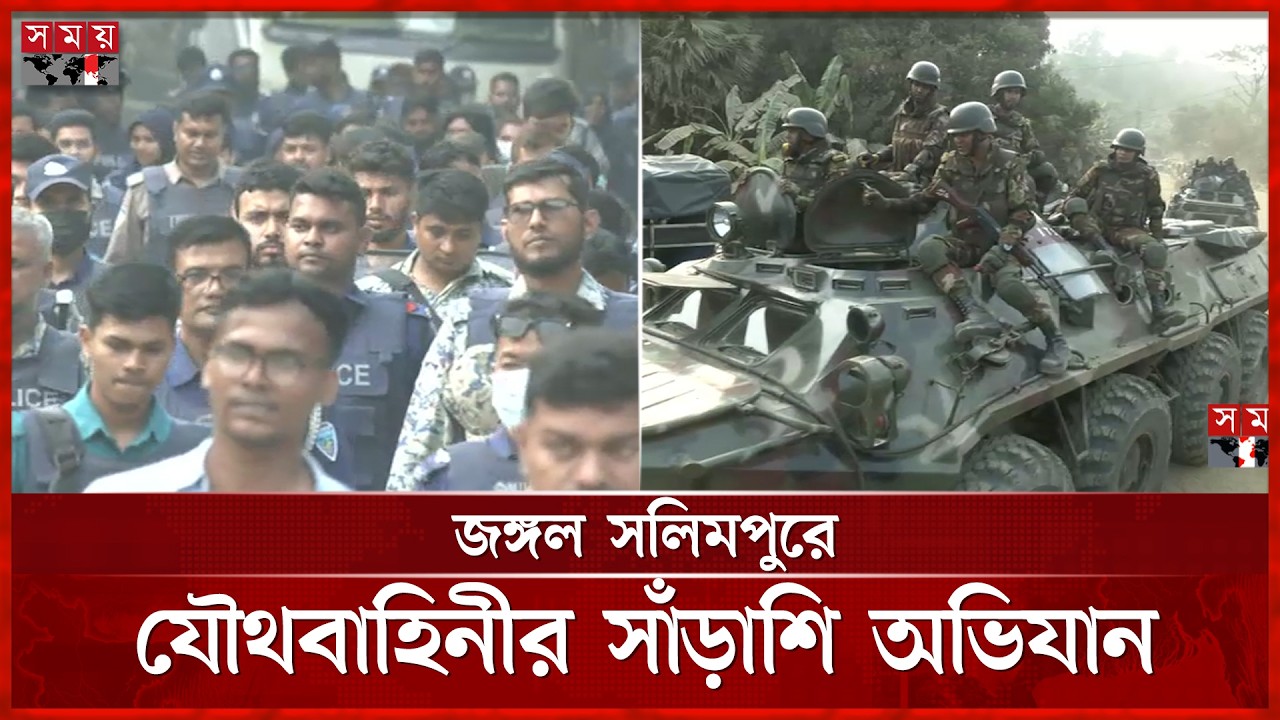 এপিসি নিয়ে জঙ্গল সলিমপুর অভিযানে সেনাবাহিনী | Jungle Salimpur  | Joint Forces | Raid | Somoy TV