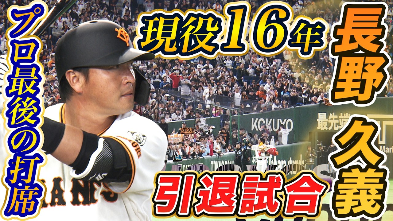 【引退試合でヒット締め】長野久義プロ最後の打席を1塁側カメラで全球＆試合前練習もたっぷりお届け！｜現役16年間を支えてくれたファンへの感謝