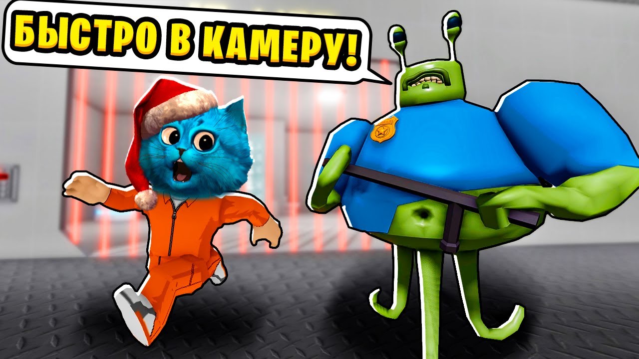 😳 ПОБЕГ из ТЮРЬМЫ от ИНОПЛАНИТЯНИНА БАРРИ в Roblox Barry's Prison Run Alien Base КОТЁНОК ЛАЙК