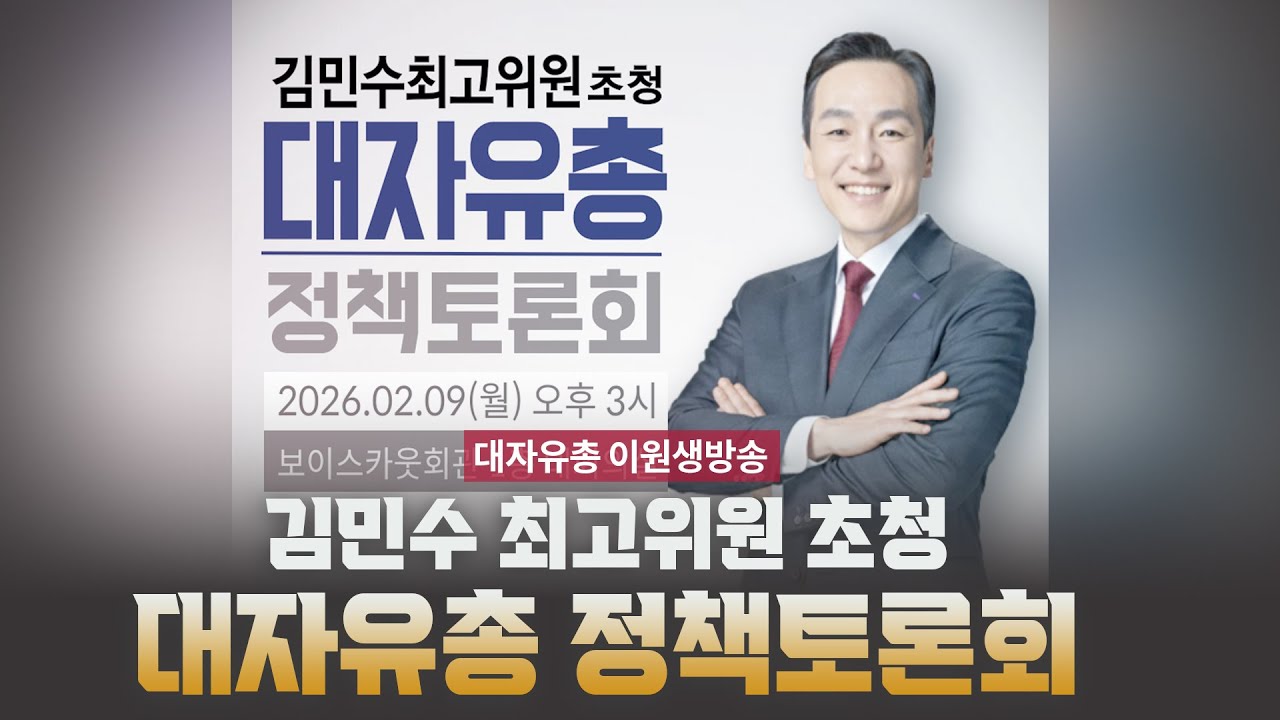[자유우파 유튜브 공동생방송] 김민수 최고위원 초청 대자유총 정책토론회