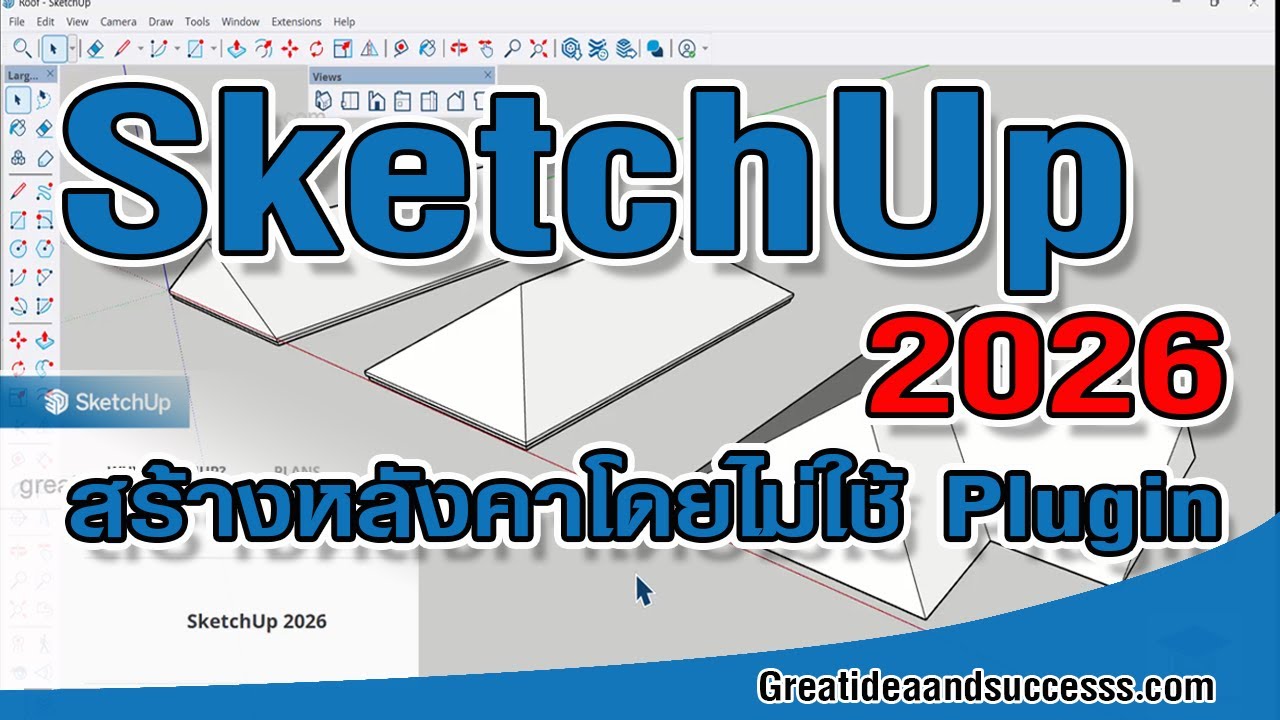 สอน SketchUp 2026 การสร้างหลังคา ทรงจั่ว ทรงปั้นหยา ทรงผสม โดยไม่ใช้ Plug in
