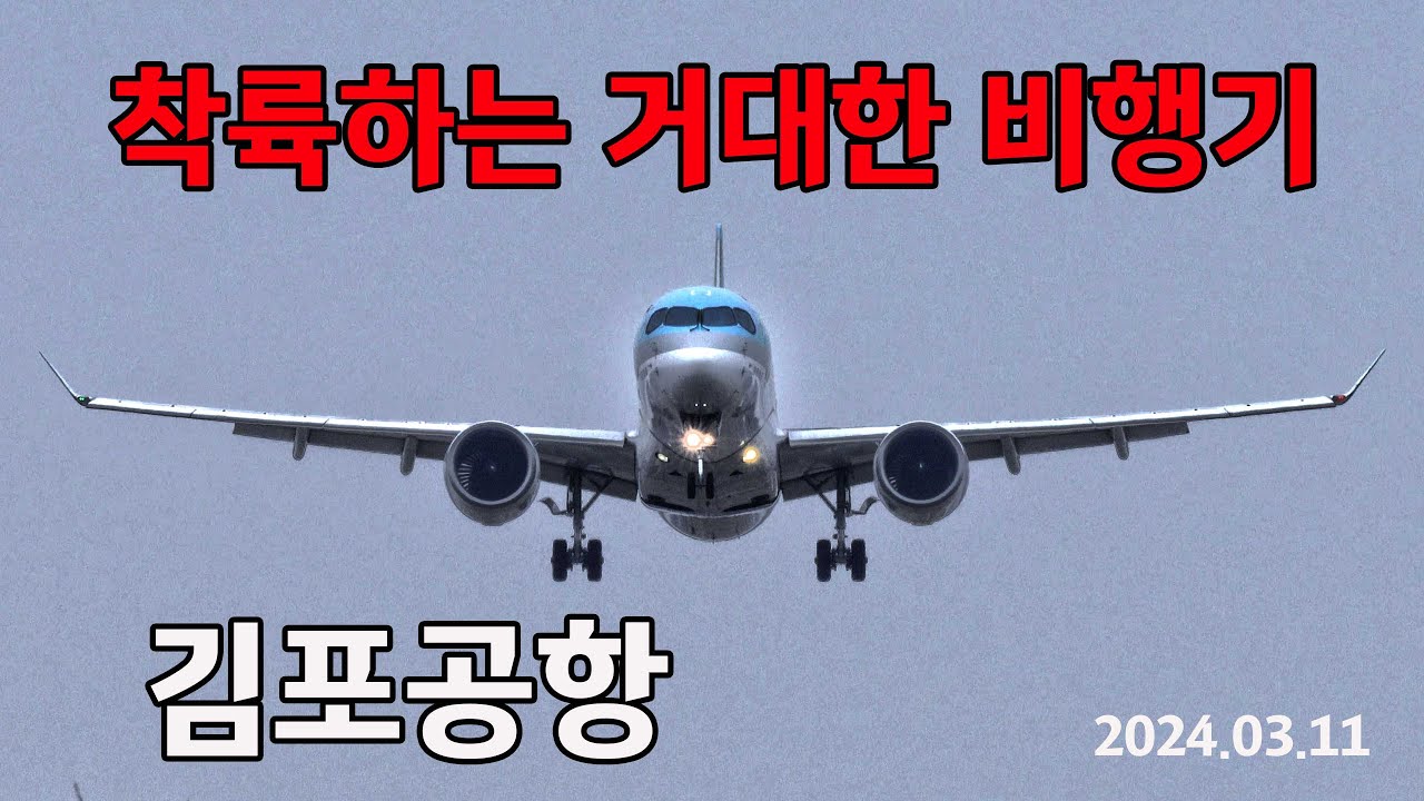 거대한 비행기 김포공항 착륙  AIRPLANE SPOTTING