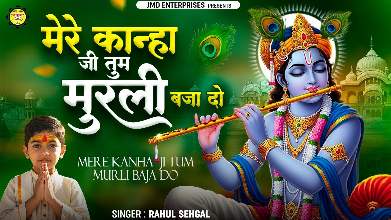 Mere Kanha Ji Tum Murli Baja Do | Superhit Krishna Bhajan 2026 | Dil Ko Chhoo Jane Wala Bhajan 💙
