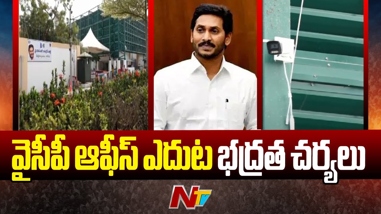 భద్రత వలయంలో వైసీపీ కార్యాలయం | YCP Central Office | YS Jagan | Ntv