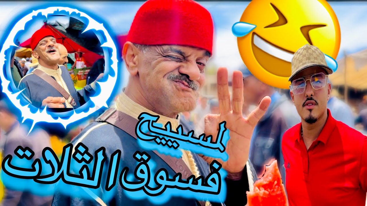 ڤلوگ مع لمسييح مشا السوق ديال الثلات شوفو الأجواء كيف دايرة مع ناس ديال أيت أورير ❤️