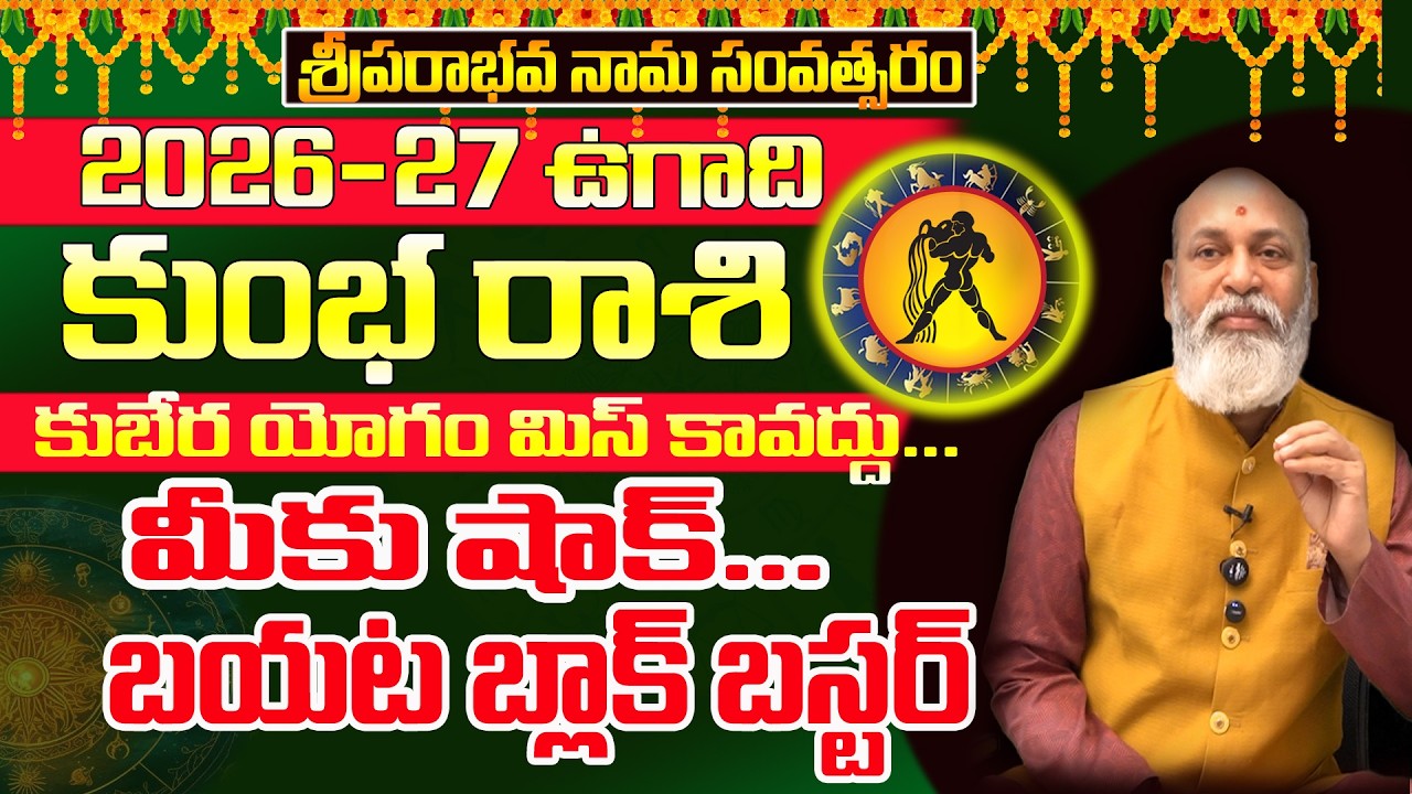 Ugadi 2026 Rasiphalalu | గుండెల్లో పరుగులు  | Kumbha Rashi ugadi 2026 | Ugadi Panchangam 2026