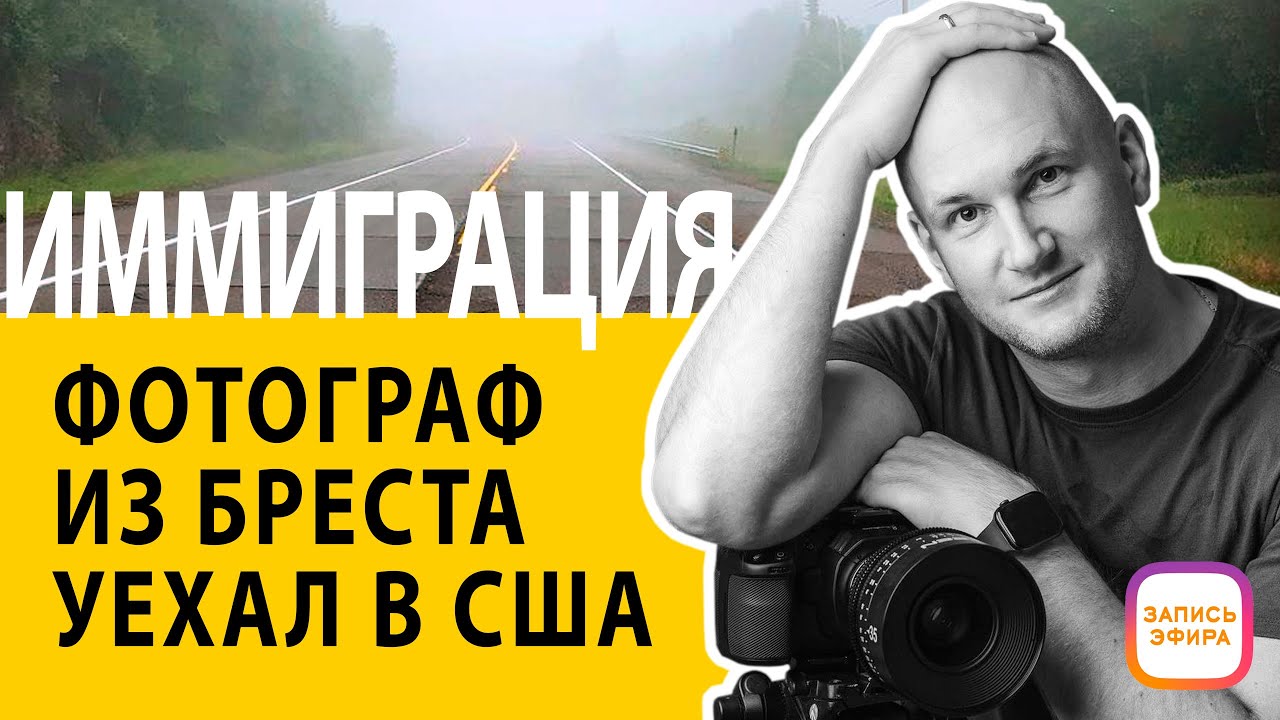 Реальные заработки фотографа в США. Иммиграция, опыт фотографа.